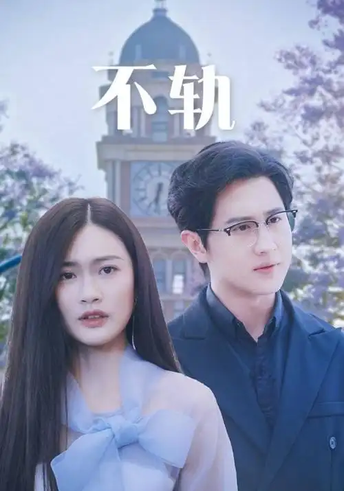 悬疑剧集《静电之屋》海报